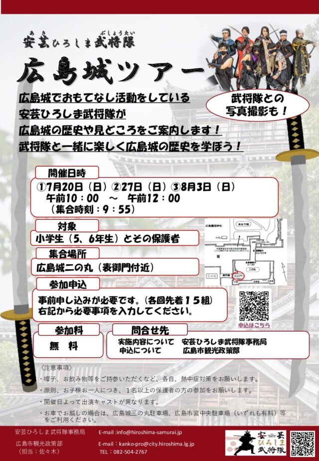 夏休み　親子で楽しむ「安芸ひろしま武将隊　広島城ツアー」